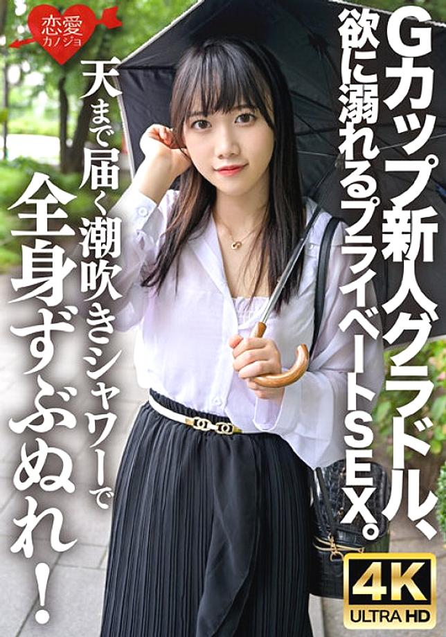 ERHV-033 G-cup rookie gravure idol, private sex drowning in greed. Get soaked all over with a squirting shower that reaches up to the sky! Continuous orgasms and continuous squirting make her violently turbulent on the bed of puddles