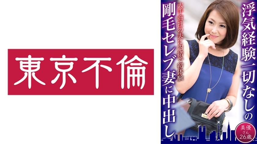 DHT-617 Creampie for a hairy celebrity wife who has never cheated – Miyu, 26 years old