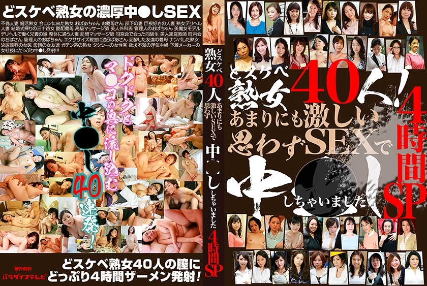 PPP-2871 40 super lewd mature women! 4 hours of intense sex that made me cum inside